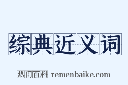 综典近义词是什么意思的图片